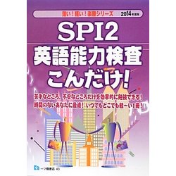 ヨドバシ Com Spi2英語能力検査こんだけ 14年度版 薄い 軽い 楽勝シリーズ 全集叢書 通販 全品無料配達