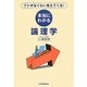 本当にわかる論理学―フシギなくらい見えてくる! [単行本]