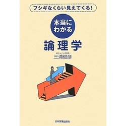 本当にわかる論理学―フシギなくらい見えてくる! [単行本]