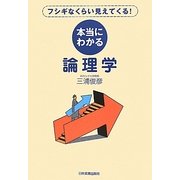 本当にわかる論理学―フシギなくらい見えてくる! [単行本]