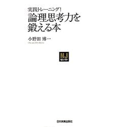 実践トレーニング!論理思考力を鍛える本(NJセレクト) [単行本]