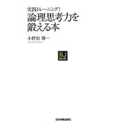 実践トレーニング!論理思考力を鍛える本(NJセレクト) [単行本]