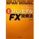 マーフィーの最強スパンモデル FX投資法 [単行本]
