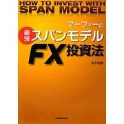 マーフィーの最強スパンモデル FX投資法 [単行本]