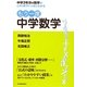 もう一度中学数学―中学3年分の数学がこの1冊でいっきにわかる [単行本]