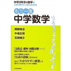 もう一度中学数学―中学3年分の数学がこの1冊でいっきにわかる [単行本]