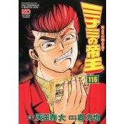 ミナミの帝王 116（ニチブンコミックス） [コミック]