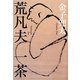 荒凡夫 一茶 [単行本]