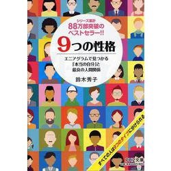 9つの性格―エニアグラムで見つかる「本当の自分」と最良の人間関係(PHP文庫) [文庫]