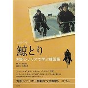鯨とり―対訳シナリオで学ぶ韓国語 [単行本]