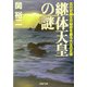 継体天皇の謎―古代史最大の秘密を握る大王の正体(PHP文庫) [文庫]