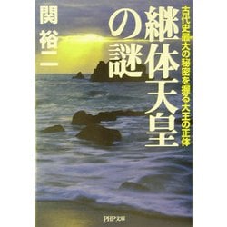 ヨドバシ Com 継体天皇の謎 古代史最大の秘密を握る大王の正体 Php文庫 文庫 通販 全品無料配達