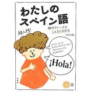 わたしのスペイン語―32のフレーズでこんなに伝わる