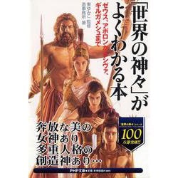 「世界の神々」がよくわかる本―ゼウス、アポロンからシヴァ、ギルガメシュまで(PHP文庫) [文庫]