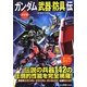 決定版 ガンダム「武器・防具」伝 [単行本]