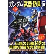 決定版 ガンダム「武器・防具」伝 [単行本]