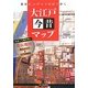 大江戸今昔マップ [単行本]