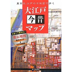 大江戸今昔マップ [単行本]