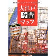 大江戸今昔マップ [単行本]