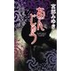 あんじゅう―三島屋変調百物語事続(新人物ノベルス) [新書]