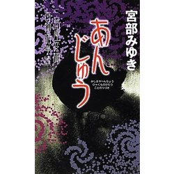 あんじゅう―三島屋変調百物語事続(新人物ノベルス) [新書]