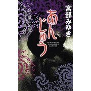 あんじゅう―三島屋変調百物語事続(新人物ノベルス) [新書]