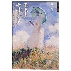 モネとセザンヌ―光と色彩に輝く印象派の画家たち(ビジュアル選書) [単行本]
