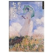 モネとセザンヌ―光と色彩に輝く印象派の画家たち(ビジュアル選書) [単行本]