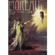 ギュスターヴ・モローの世界 [単行本]