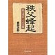 秩父蜂起―秩父事件その実像 [単行本]
