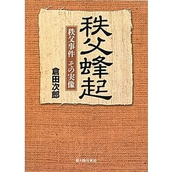秩父蜂起―秩父事件その実像 [単行本]