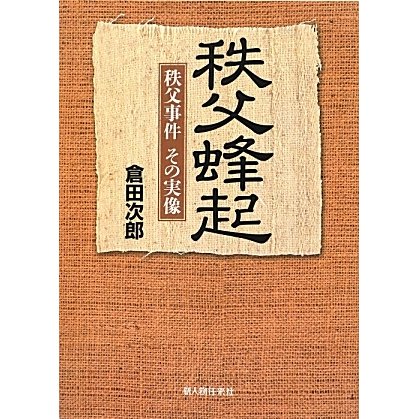 秩父蜂起―秩父事件その実像 [単行本]
