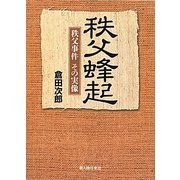 秩父蜂起―秩父事件その実像 [単行本]