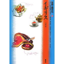 世界の食文化〈17〉イギリス [全集叢書]
