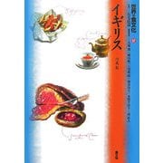 世界の食文化〈17〉イギリス [全集叢書]
