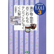 小池芳子の手づくり食品加工コツのコツ〈3〉漬け物・惣菜(そうざい)・おこわ・もち・テンペ・こんにゃく・くん製 [全集叢書]