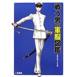 戦う男の軍服図鑑 [単行本]