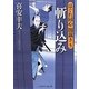 斬り込み―はぐれ同心闇裁き〈5〉(二見時代小説文庫) [文庫]