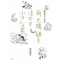 都会でできる雨、太陽、緑を活かす小さな家 [単行本]