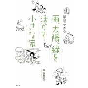 都会でできる雨、太陽、緑を活かす小さな家 [単行本]