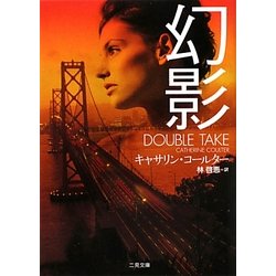 幻影(ザ・ミステリコレクション) [文庫]