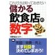 儲かる飲食店の数字―これだけは知っておきたい [単行本]
