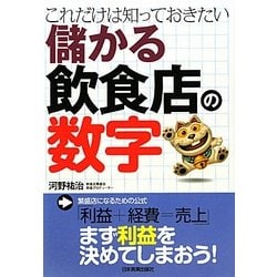 儲かる飲食店の数字―これだけは知っておきたい [単行本]