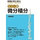 もう一度微分積分―整関数の微分と積分がこの1冊でいっきにわかる [単行本]