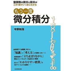 もう一度微分積分―整関数の微分と積分がこの1冊でいっきにわかる [単行本]