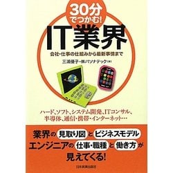 30分でつかむ!IT業界―会社・仕事の仕組みから最新事情まで [単行本]