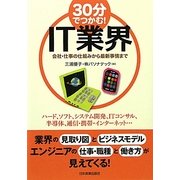 30分でつかむ!IT業界―会社・仕事の仕組みから最新事情まで [単行本]