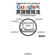 Google英語勉強法―お金をかけずにネイティブから学べる [単行本]