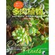 育ててみたい!美しい多肉植物(実用BEST BOOKS) [単行本]
