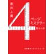 4ページミステリー(双葉文庫) [文庫]